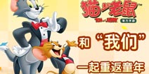 《猫和老鼠官方手游》版本更新 新场景新角色齐齐亮相