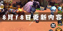 剑舞者们8月18日更新公告 英雄绝剑整体加强