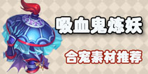 梦幻西游手游里一般吸血鬼是和什么宝宝合成