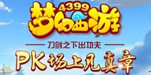梦幻西游手游PK专题