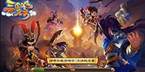 动作卡牌手游《三国吧兄弟》 摒弃羸弱无力的主角