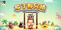 《放了那只猪》冬季新版 “极限挑战”IOS今日首发