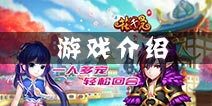 新花千骨游戏介绍 一人多宠轻松回合