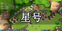 海岛奇兵60级NPC星号打法详解