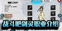 战斗吧剑灵职业介绍 卡牌职业介绍