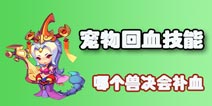 梦幻西游手游哪个兽决会补血 宠物有什么技能会回复气血