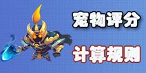 梦幻西游手游里面排行榜综合评分里宠物评分是怎么算的