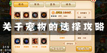 新花千骨宠物系统解析 教你如何选择一个好的宠物