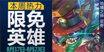 全民超神8月17-8月23日限免英雄公告