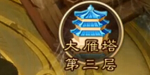大话西游手游大雁塔三层攻略视频