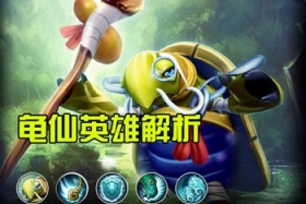 刀塔西游龟仙怎么样 技能属性解析