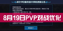 <font color="#0000FF">英雄战迹8月19日不停服更新公告</font>