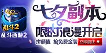 乱斗西游2七夕副本浪漫开启 8月19日更新公告