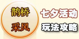 梦幻西游手游鹊桥采风攻略 七夕活动鹊桥采风