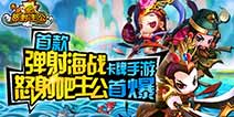华丽三国冒险记《怒射吧主公》 首款弹射海战卡牌