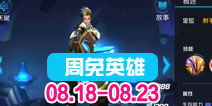 英雄战迹本周限免英雄【08.18-08.23】