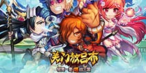 《关门放吕布》今日爆笑内测 逗萌武将豪礼相迎