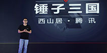 腾讯与西山居强强联合《锤子三国》 又一精品之作