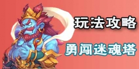 梦幻西游手游勇闯迷魂塔怎么玩 勇闯迷魂塔攻略