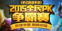 《梦幻西游》手游2015全民PK争霸赛火热报名 50万奖金等你来领