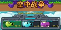 植物大战僵尸2支线小游戏壮植凌云玩法曝光 打飞机