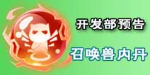 梦幻西游手游开发部预告 专用装备及召唤兽内丹或增加2015-08-18