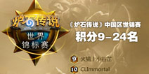 炉石传说世锦赛中国区晋级赛8月22-23日17时直播