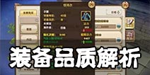 《九阴真经》手游装备选择搭配解读