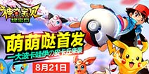 《神奇宝贝绿宝石》8月21日不删档首发 最萌精灵战斗来袭