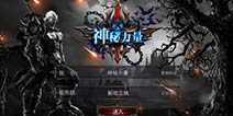 《神秘力量》内测白皮书 不删档内测血腥来袭