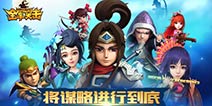 三国策略手游《全军突击》删档封测在即