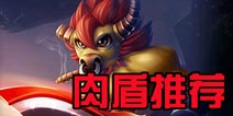 刀塔西游肉盾英雄推荐 英雄买什么好