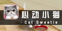 《心动小猫》评测 仿佛真的在养一只猫