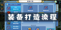仙语装备怎么制作 装备打造流程详解