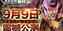 孩之宝授权！《变形金刚前线》9月9日全平台震撼公测