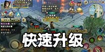 九阴真经手游怎样升级快? 快速升级技巧详解