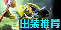 刀塔西游龟仙出装推荐 新手玩家必备