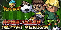 传承经典FC热血足球 《魔足学院》今日IOS公测