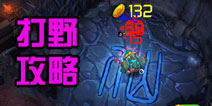 刀塔西游打野攻略 新手进阶必备