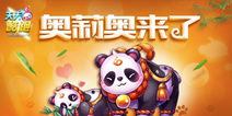 天天酷跑奥莉奥上线 国宝熊猫萌得不要不要