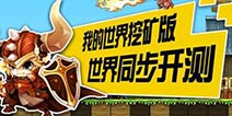 《我的世界挖矿版》8.20七夕节世界同步开测!