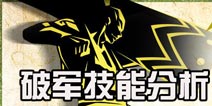 狼人格斗杀破狼破军技能分析 破军技能强力吗