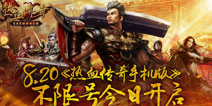 《热血传奇手机版》不限号测试20号开启 