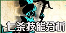 狼人格斗杀破狼七杀技能分析 七杀技能使用技巧