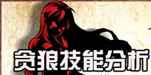 狼人格斗杀破狼贪狼技能分析 贪狼技能使用技巧