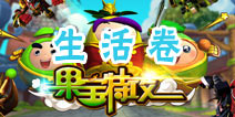 果宝们的考试—生活卷 故事细节知多少