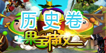 果宝们的考试—历史卷 水果世界三果时期