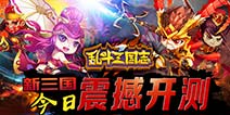 三国策略对战手游《乱斗三国志》今日火爆开测