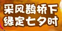 梦幻西游手游十大活动开启 甜蜜七夕活动等你赴约