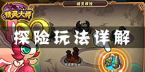 精灵大师秘境怎么玩 探险玩法详解